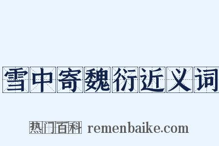 雪中寄魏衍近义词是什么意思的图片